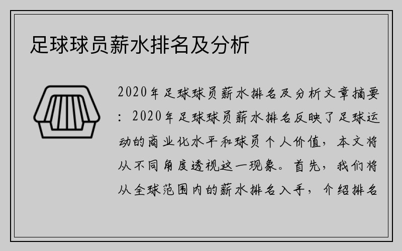 足球球员薪水排名及分析