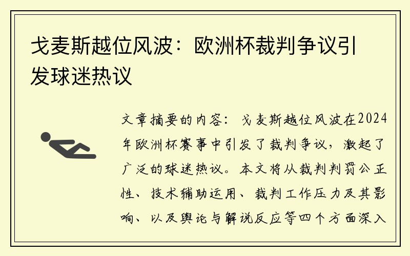 戈麦斯越位风波：欧洲杯裁判争议引发球迷热议