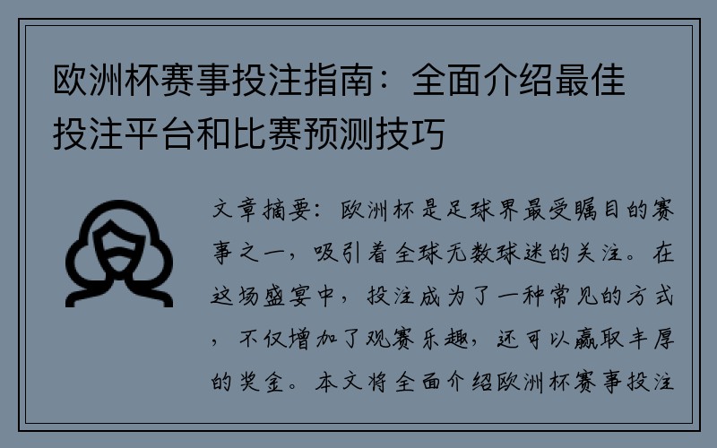 欧洲杯赛事投注指南：全面介绍最佳投注平台和比赛预测技巧