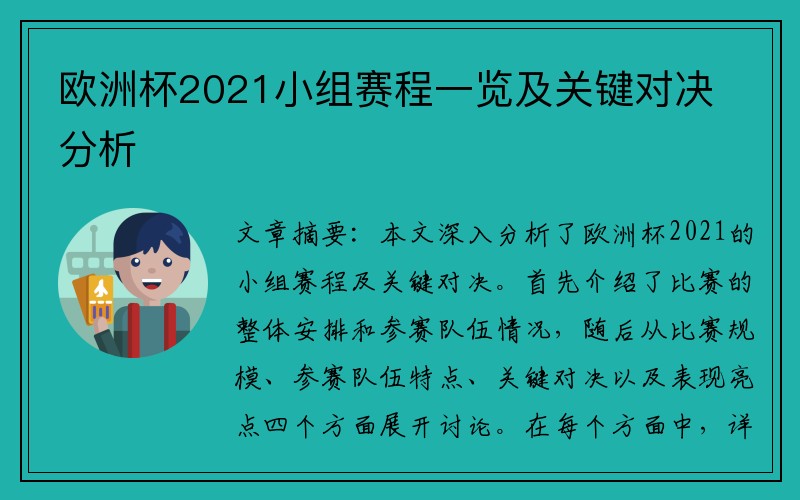 欧洲杯2021小组赛程一览及关键对决分析