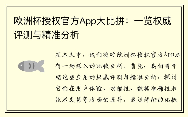 欧洲杯授权官方App大比拼：一览权威评测与精准分析