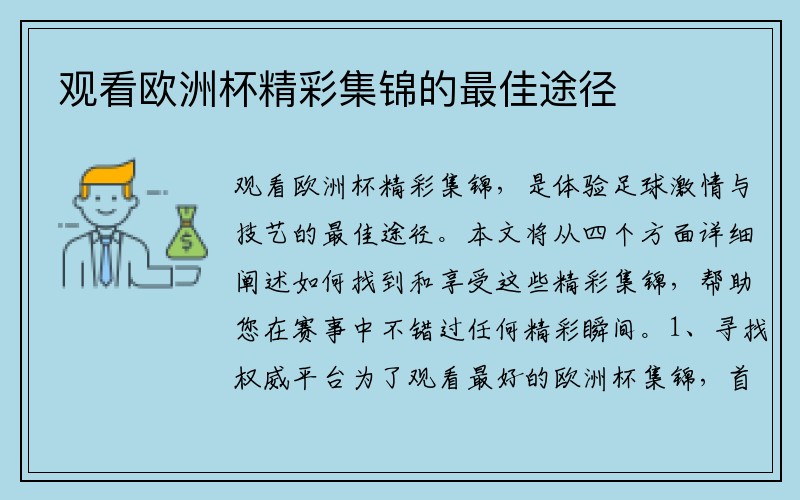 观看欧洲杯精彩集锦的最佳途径