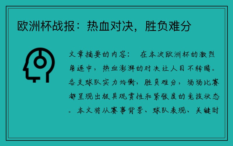 欧洲杯战报：热血对决，胜负难分