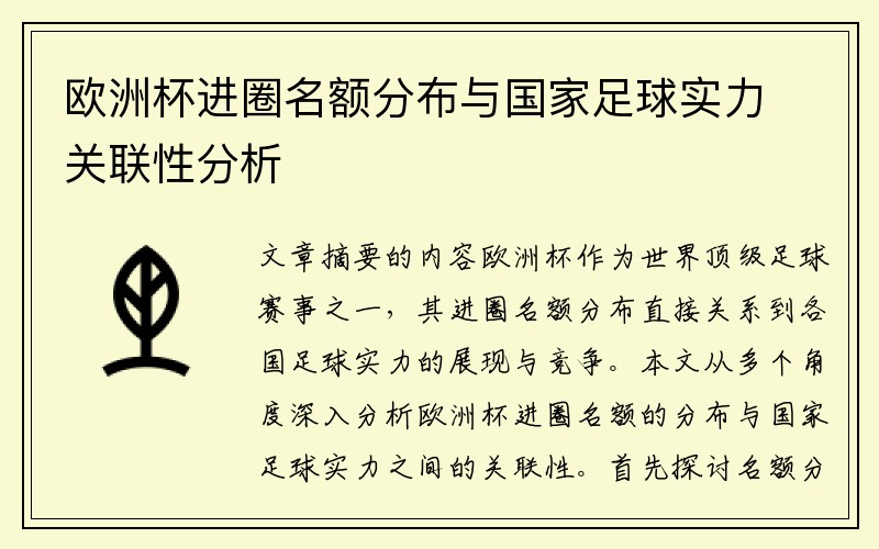 欧洲杯进圈名额分布与国家足球实力关联性分析