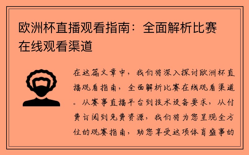 欧洲杯直播观看指南：全面解析比赛在线观看渠道