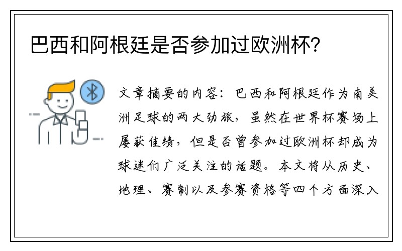 巴西和阿根廷是否参加过欧洲杯？