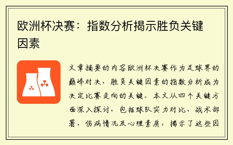 欧洲杯决赛：指数分析揭示胜负关键因素