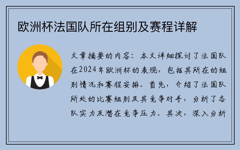 欧洲杯法国队所在组别及赛程详解