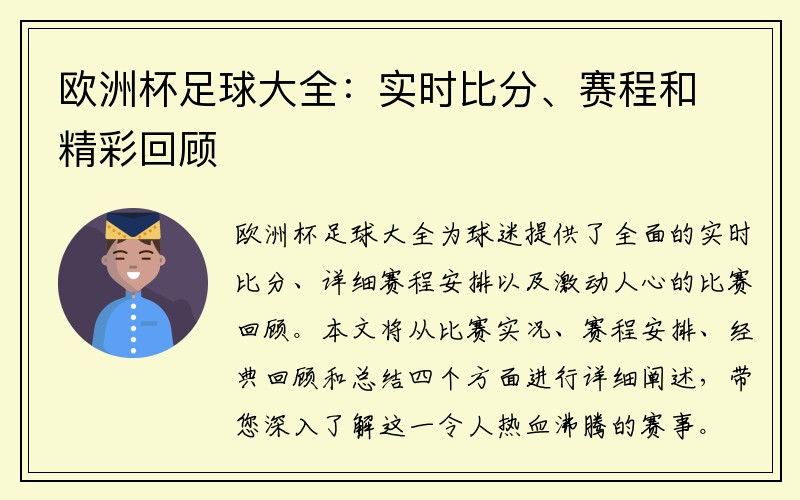 欧洲杯足球大全：实时比分、赛程和精彩回顾