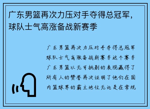 广东男篮再次力压对手夺得总冠军，球队士气高涨备战新赛季