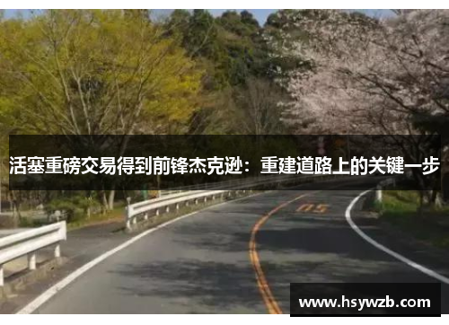 活塞重磅交易得到前锋杰克逊：重建道路上的关键一步