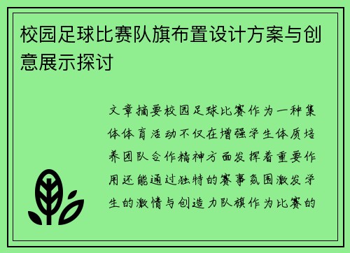 校园足球比赛队旗布置设计方案与创意展示探讨