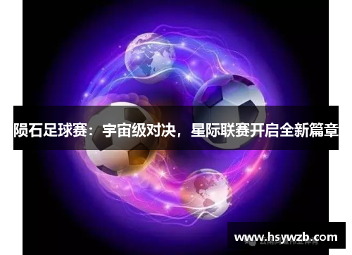 陨石足球赛：宇宙级对决，星际联赛开启全新篇章