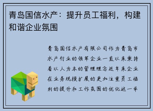青岛国信水产:提升员工福利,构建和谐企业氛围